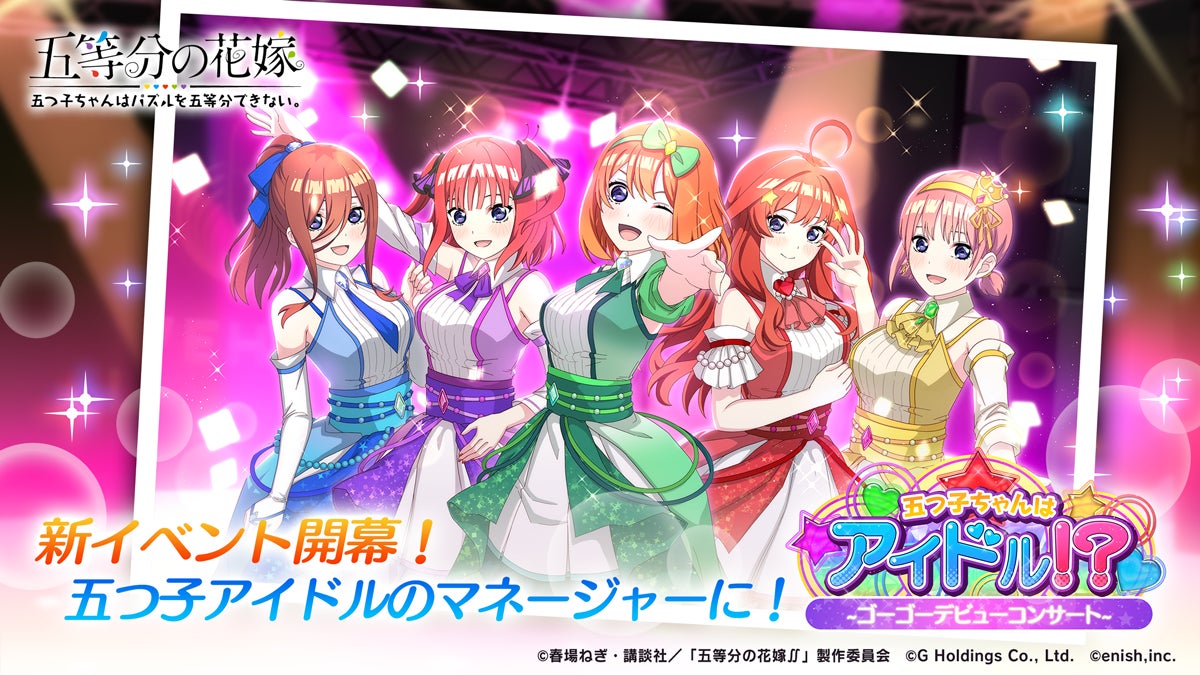 五等分の花嫁ゲーム!アイドルイベント開催!限定衣装GET! 五等分の花嫁ゲーム!アイドルイベント開催!限定衣装GET!