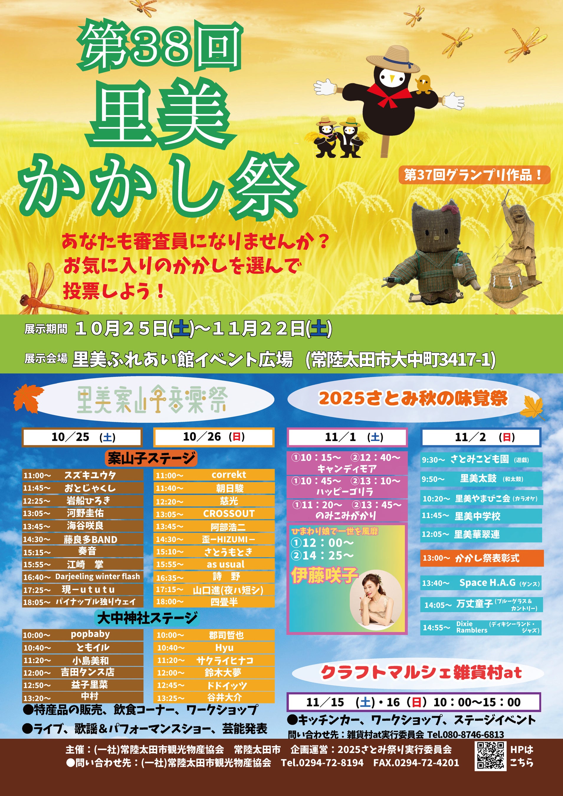 【茨城県常陸太田市】「第38回里美かかし祭」を開催します