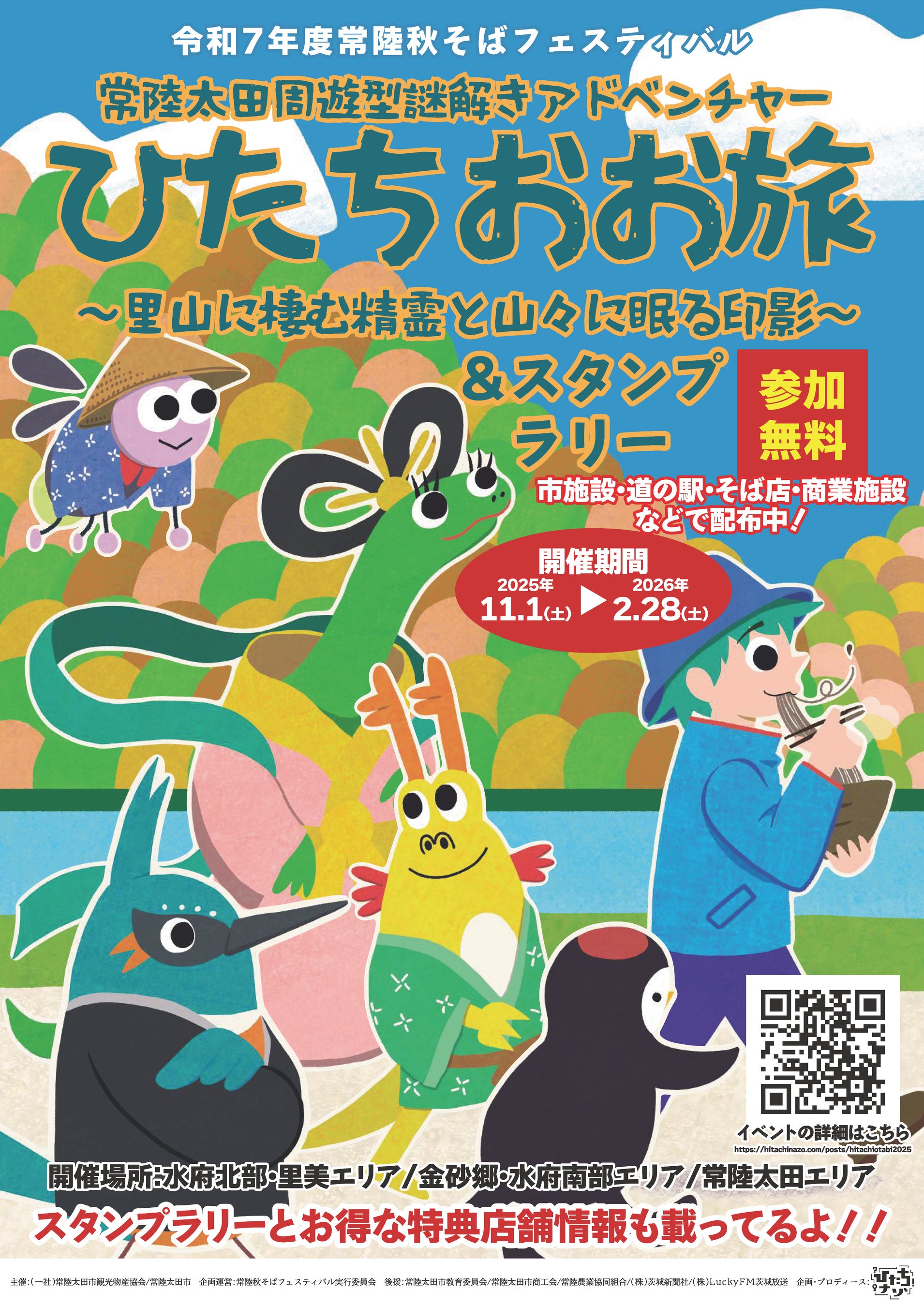 茨城県常陸太田市】「常陸秋そばフェスティバル」 ～ひたちおお旅