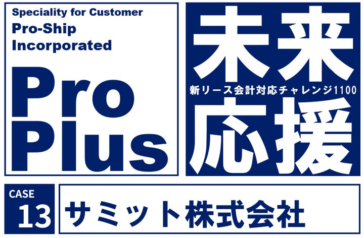 サミット、新リース会計基準対応に向け「ProPlus Ver.6」を採用 | 株式 サミット、新リース会計基準対応に向け「ProPlus Ver.6」を採用 | 株式