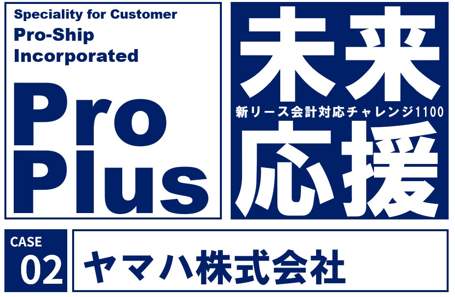 ヤマハ、新リース会計基準対応に「ProPlus+」を採用 | 株式会社 ヤマハ、新リース会計基準対応に「ProPlus+」を採用 | 株式会社