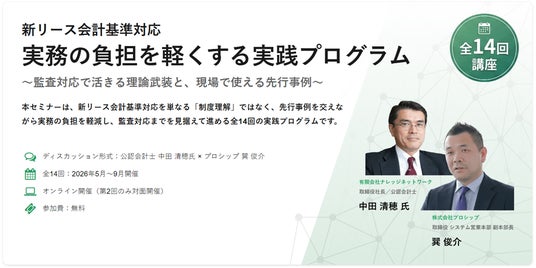【プロシップ】新リース会計基準、実務対応の現場に直接聞く!「狭く・短く」するためのパネル討論&懇親会を開催 【プロシップ】新リース会計基準、実務対応の現場に直接聞く!「狭く・短く」するためのパネル討論&懇親会を開催