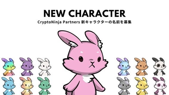 流通額1 800eth 2億7000万円 突破 Nftコレクション Cryptoninja Partners ウサギの新キャラクター 名称を募集します 株式会社バケットのプレスリリース 流通額1 800eth 2億7000万円 突破 Nftコレクション Cryptoninja Partners ウサギの新キャラクター 名称を募集します 株式会社バケットのプレスリリース