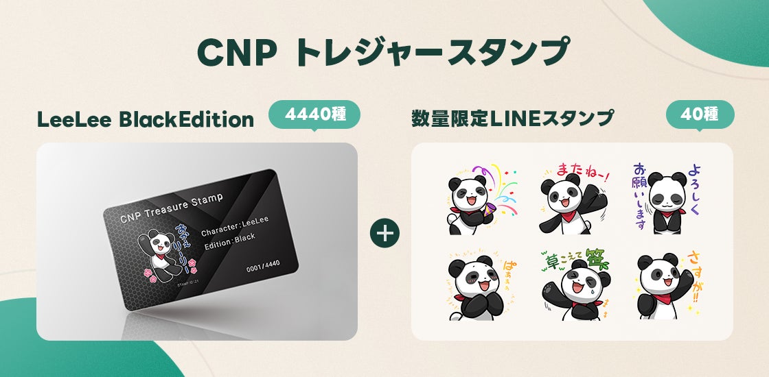 「CNPトレジャースタンプ」が15分で完売!LINEスタンプ付きNFTが話題に【CNP】 「CNPトレジャースタンプ」が15分で完売!LINEスタンプ付きNFTが話題に【CNP】