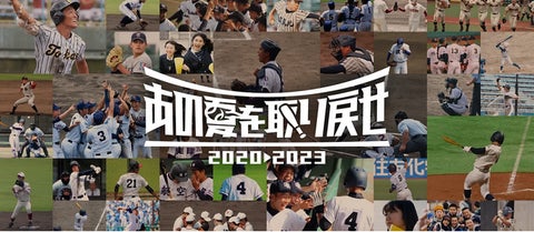 「あの夏を取り戻せ」のSNSアカウント再生回数が550万回を突破! 「あの夏を取り戻せ」のSNSアカウント再生回数が550万回を突破!