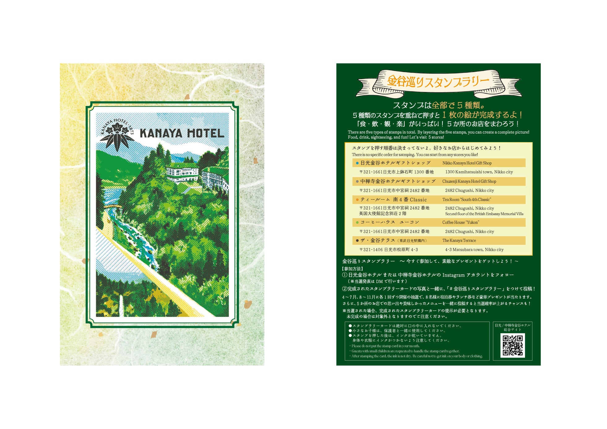 【金谷ホテル】「金谷巡りスタンプラリー」開催のお知らせ