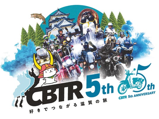 【5周年・速報】琵琶湖一周バイクラリーCBTR2026 始動! 5月27日(水)12時よりエントリー受付開始、累計参加者1万人突破 【5周年・速報】琵琶湖一周バイクラリーCBTR2026 始動! 5月27日(水)12時よりエントリー受付開始、累計参加者1万人突破