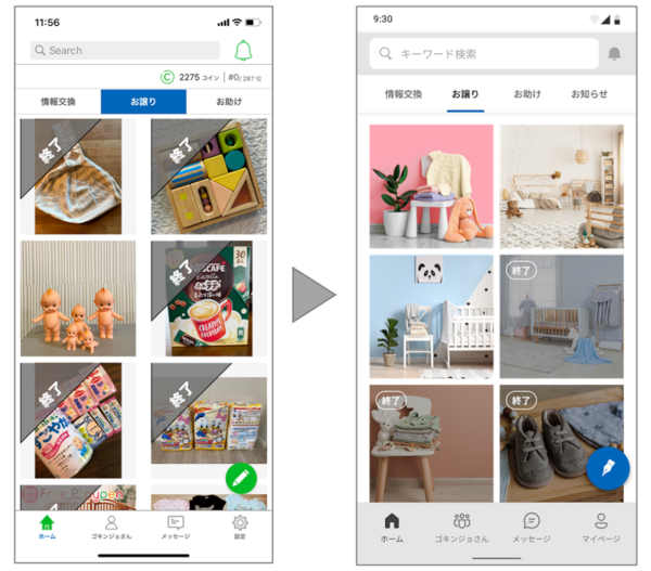 ▲お譲り画面（左：刷新前&nbsp; 右：刷新後）