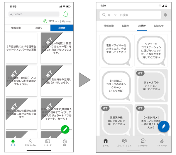 ▲お助け画面（左：刷新前&nbsp; 右：刷新後）