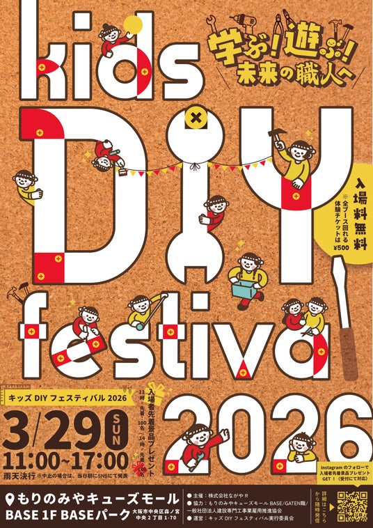 遊びが、未来の職人をつくる「キッズDIYフェスティバル2026」開催 遊びが、未来の職人をつくる「キッズDIYフェスティバル2026」開催