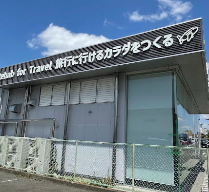 旅行に行けるリハビリ施設