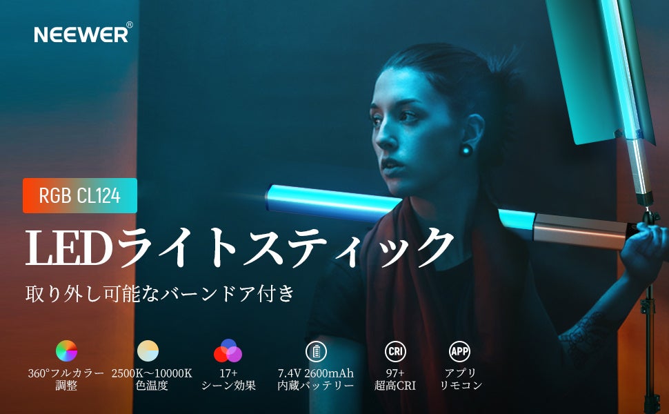 NEEWER CL124 RGB LEDスティックライト バーンドア標準装備！ 120990-25-