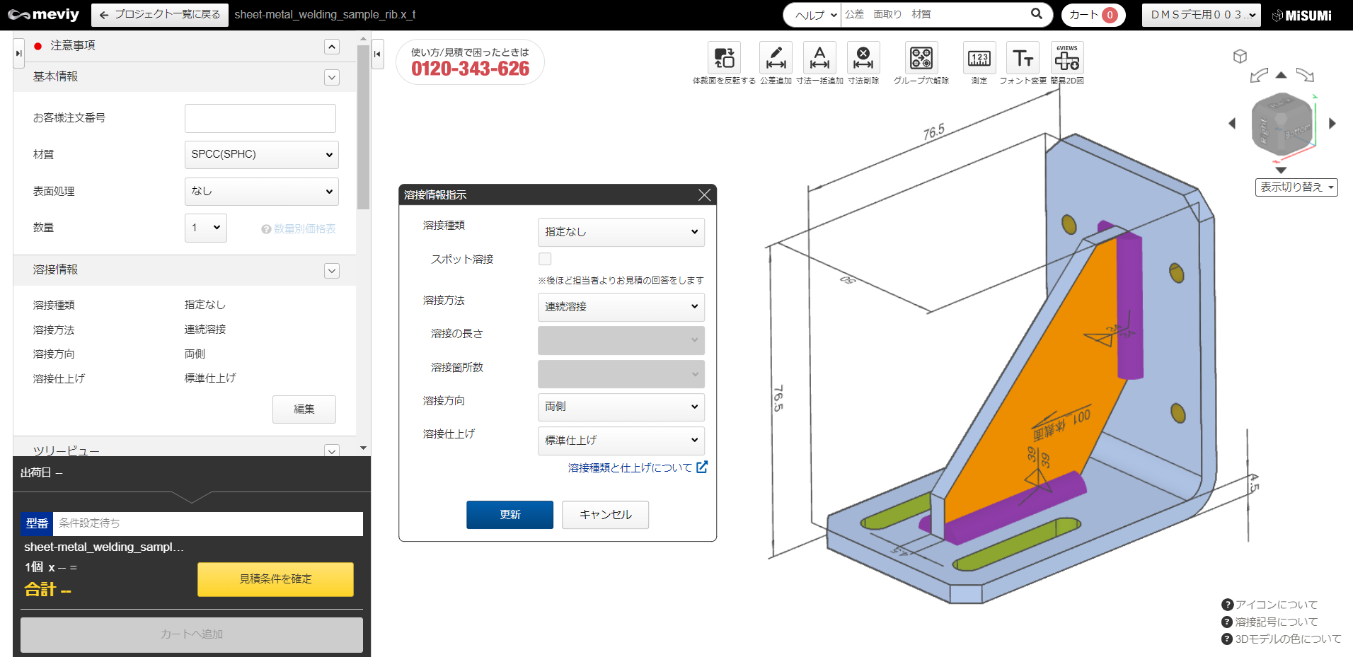 板金溶接加工サービス 操作画面イメージ（2023年中リリース予定）