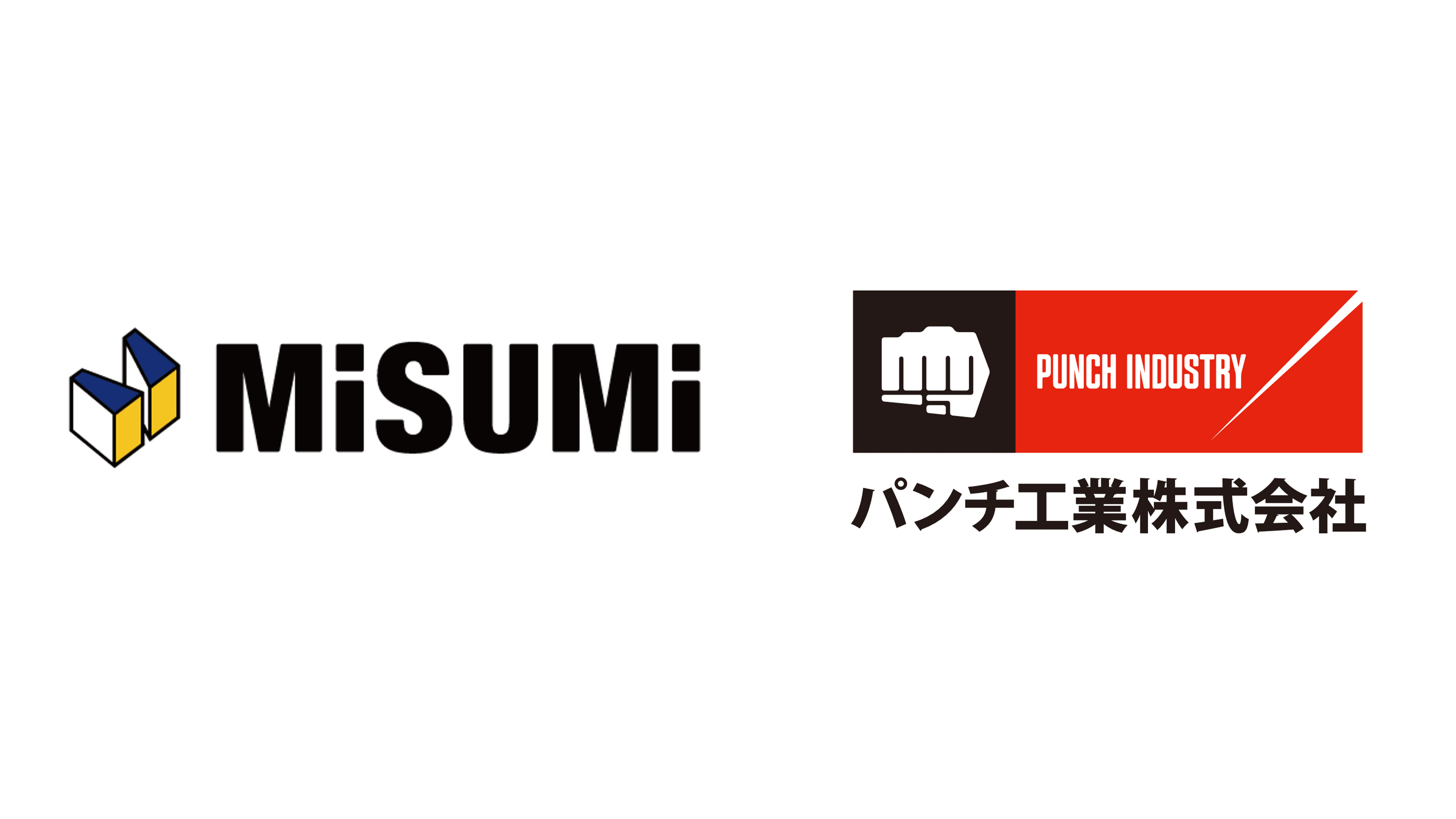 【ミスミ】パンチ工業株式会社との資本業務提携および第三者割当増資引受けに関するお知らせ＜English Follows＞