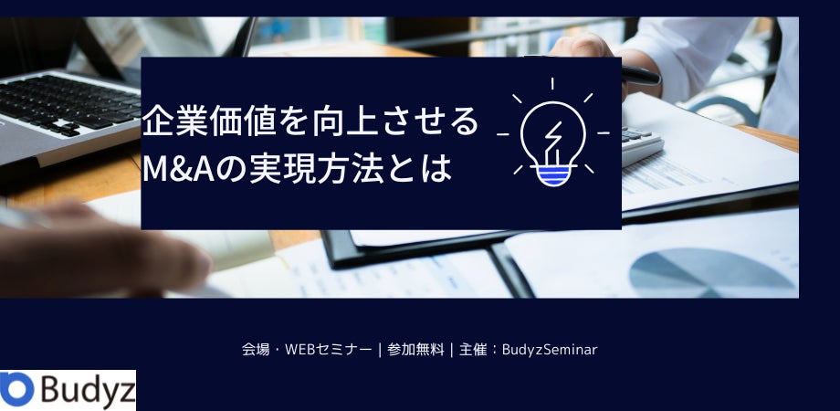 M&Aに関心がある方必見!事業承継・引継ぎ補助金を活用したM&A成功のためのセミナーなどを5月毎週開催