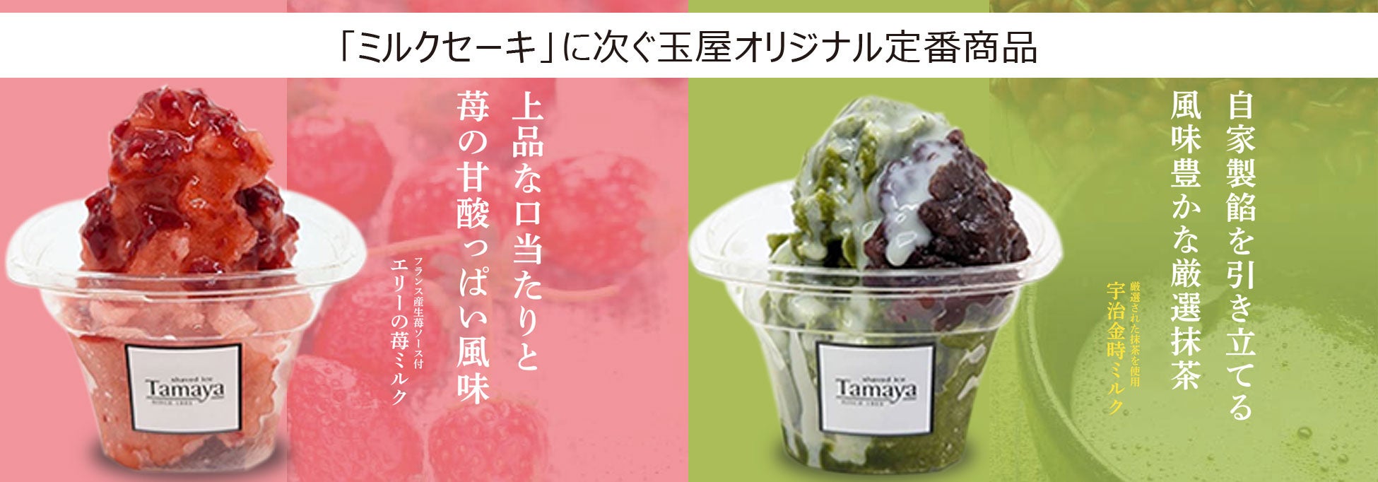 エリーの苺ミルク・宇治金時ミルク