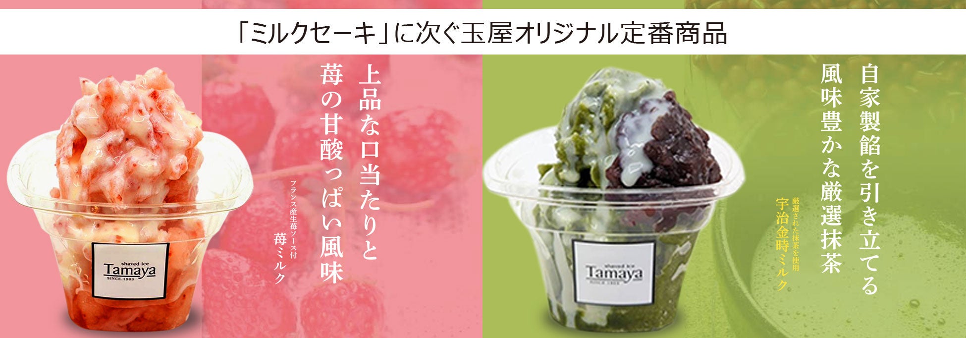 苺ミルク・宇治金時ミルク