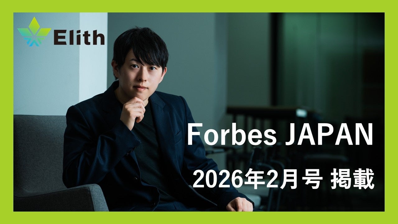 Forbes JAPAN（2026年2月号）のBrandVoiceにElithが掲載されました