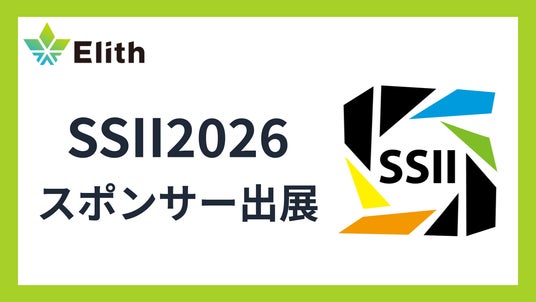 株式会社Elith、SSII2026にプラチナスポンサーとして協賛・出展 株式会社Elith、SSII2026にプラチナスポンサーとして協賛・出展
