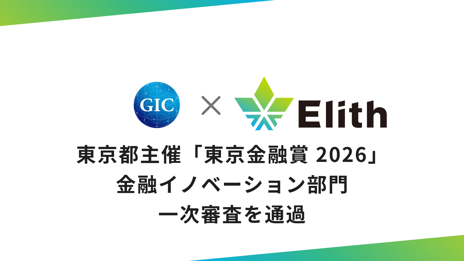 GIC/Elith、東京都主催「東京金融賞 2026」金融イノベーション部門の一次審査を通過