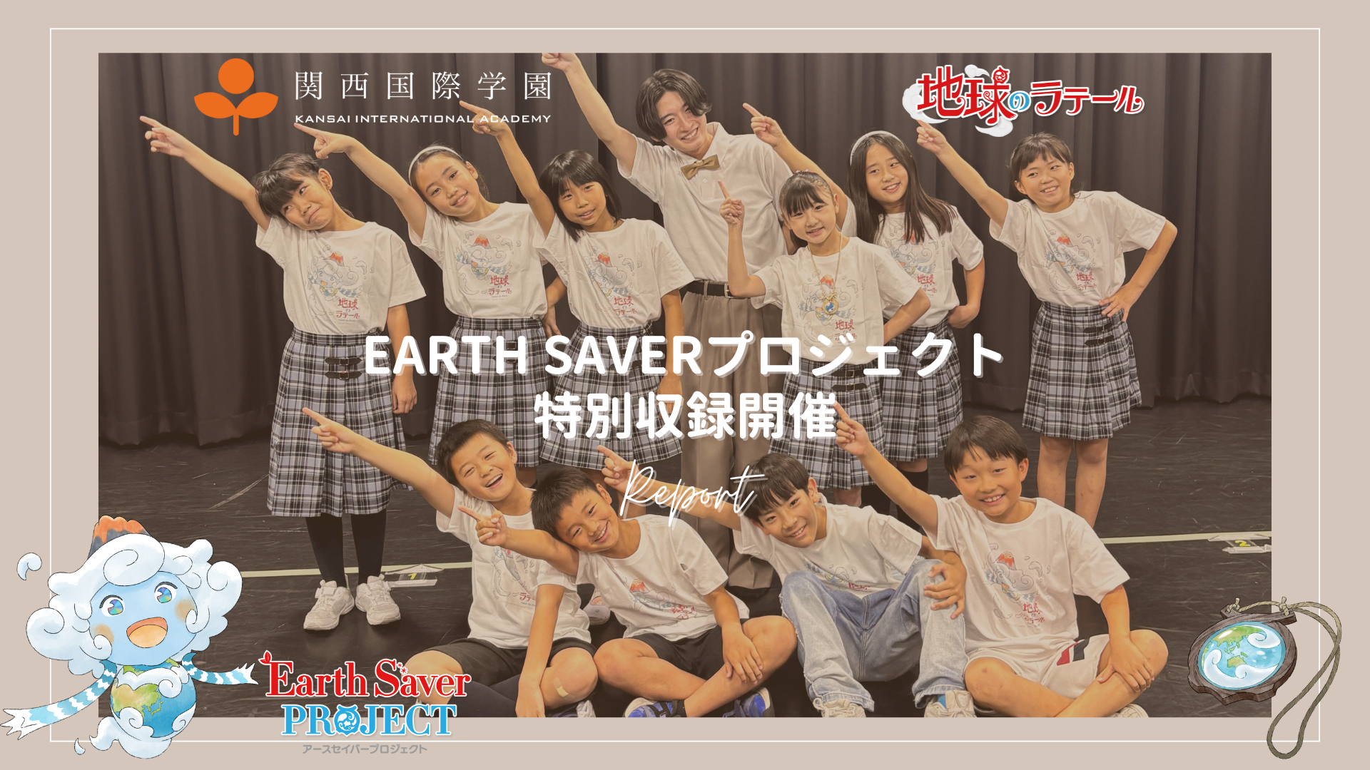 関西国際学園 × アニメ『地球のラテール』EARTH SAVERプロジェクト特別収録開催