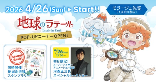 【世界的アニメーション監督・河森正治さんも来場!】モラージュ佐賀で『地球のラテール』POP-UPコーナーを4/26より開催 【世界的アニメーション監督・河森正治さんも来場!】モラージュ佐賀で『地球のラテール』POP-UPコーナーを4/26より開催