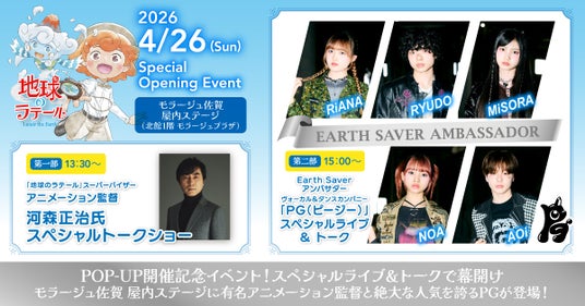 Earth Saverアンバサダー「PG」の出演が決定!モラージュ佐賀『地球のラテール』POP-UP開催記念 スペシャルライブ&トークを4月26日に実施 Earth Saverアンバサダー「PG」の出演が決定!モラージュ佐賀『地球のラテール』POP-UP開催記念 スペシャルライブ&トークを4月26日に実施