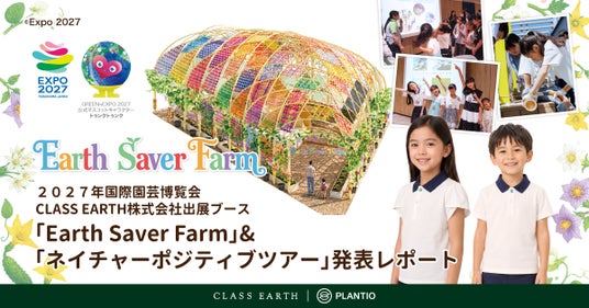 CLASS EARTH株式会社、2027年国際園芸博覧会出展ブース「Earth Saver Farm」の最新パースと、ブースで着用する子どもアテンダントユニフォームを初公開 ! CLASS EARTH株式会社、2027年国際園芸博覧会出展ブース「Earth Saver Farm」の最新パースと、ブースで着用する子どもアテンダントユニフォームを初公開 !