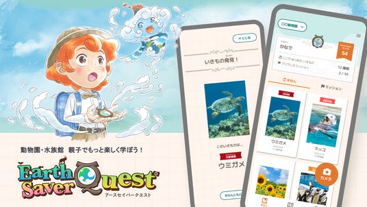 体験型いきもの図鑑アプリ「Earth Saver Quest」を7/11に正式リリース!7/18には鳥取県にて平井知事・河森正治監督らが登壇する記念セレモニーを開催! 体験型いきもの図鑑アプリ「Earth Saver Quest」を7/11に正式リリース!7/18には鳥取県にて平井知事・河森正治監督らが登壇する記念セレモニーを開催!