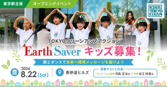8月22日(土)東京都主催「TOKYOクリーンアップアクション」オープニングイベント子どもステージ出演者大募集! 8月22日(土)東京都主催「TOKYOクリーンアップアクション」オープニングイベント子どもステージ出演者大募集!