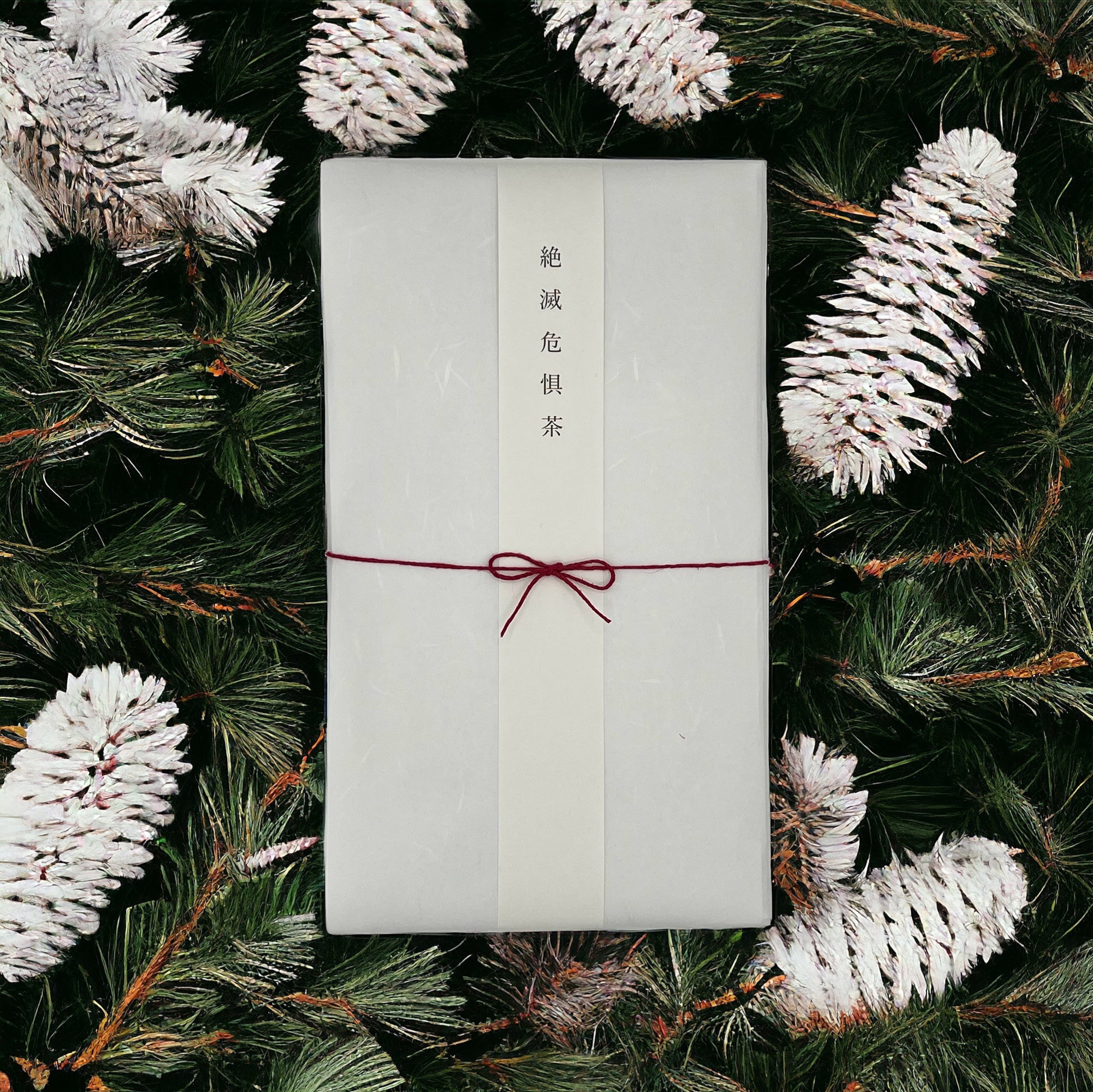 絶滅危惧茶和紙パッケージ