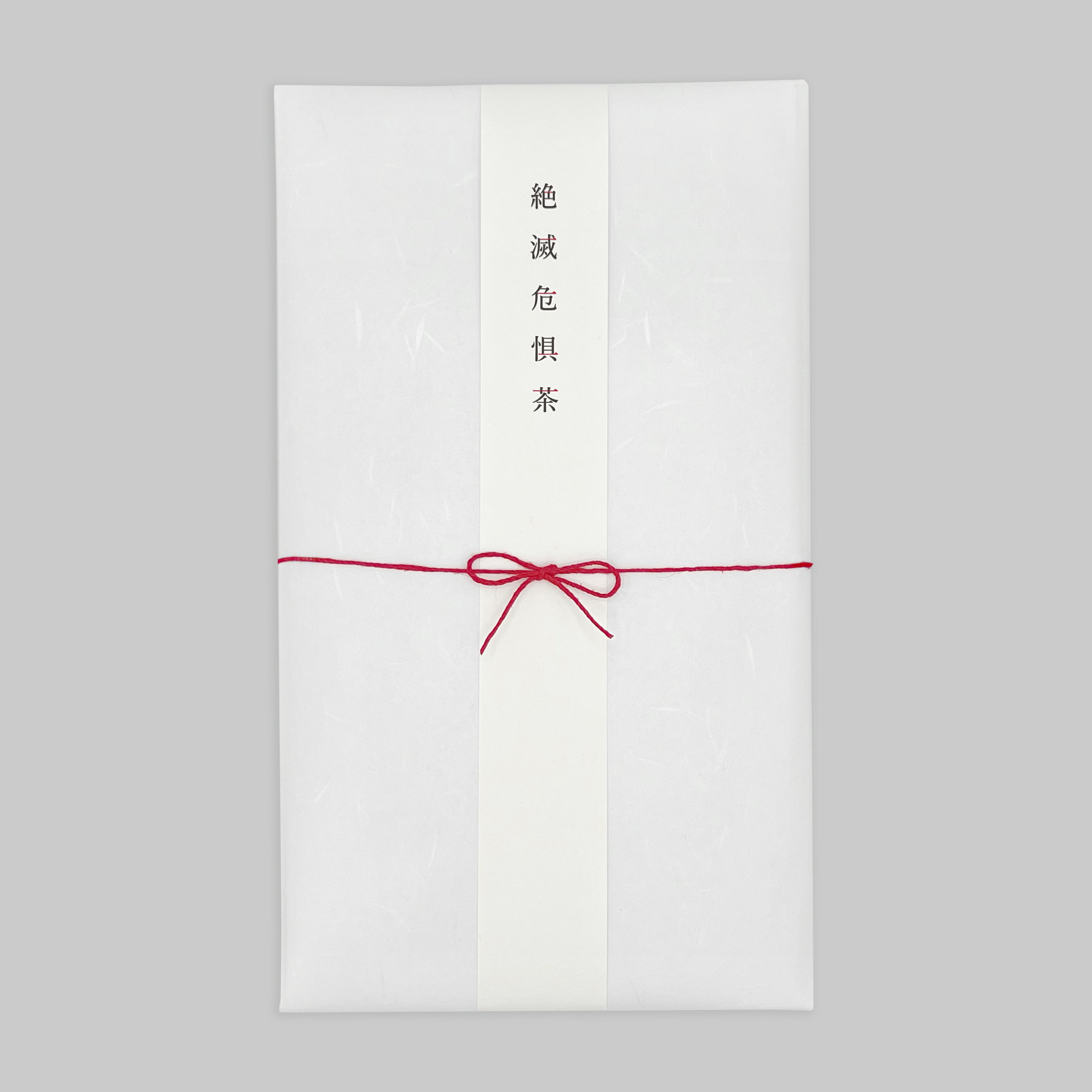 絶滅危惧茶和紙パッケージ