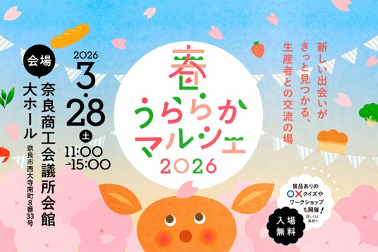 コープ自然派奈良が『春うららかマルシェ2026』を、3月28日(土)に奈良商工会議所会館にて開催!オーガニックやナチュラルな商品がマルシェに並びます♪ コープ自然派奈良が『春うららかマルシェ2026』を、3月28日(土)に奈良商工会議所会館にて開催!オーガニックやナチュラルな商品がマルシェに並びます♪