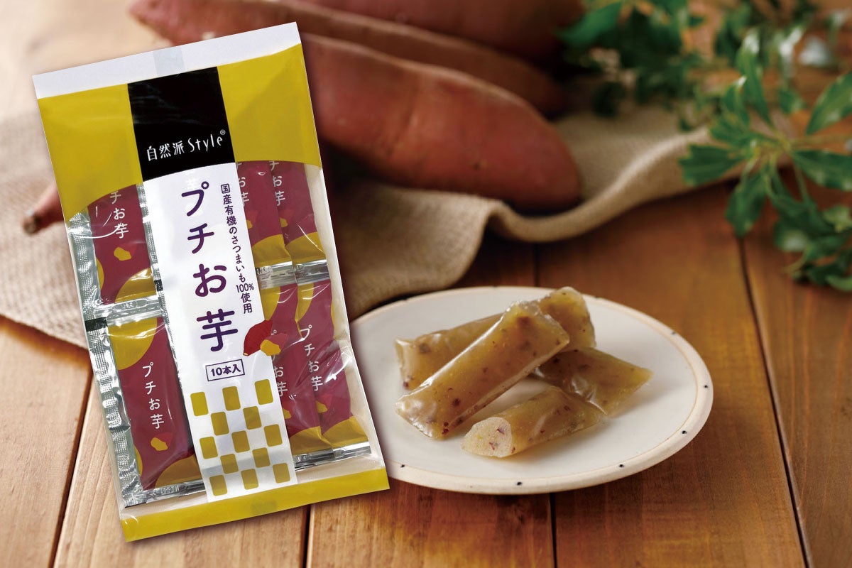 国産有機のさつまいも「紅はるか」を使用した お芋のようかんが、自然派Styleから新登場！