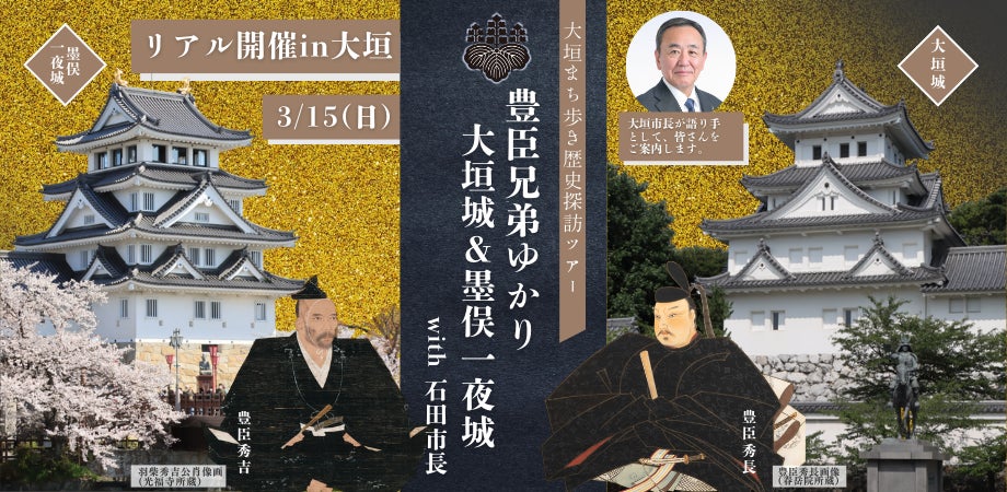 豊臣兄弟ゆかりのお城を巡るディープな歴史ツアー!