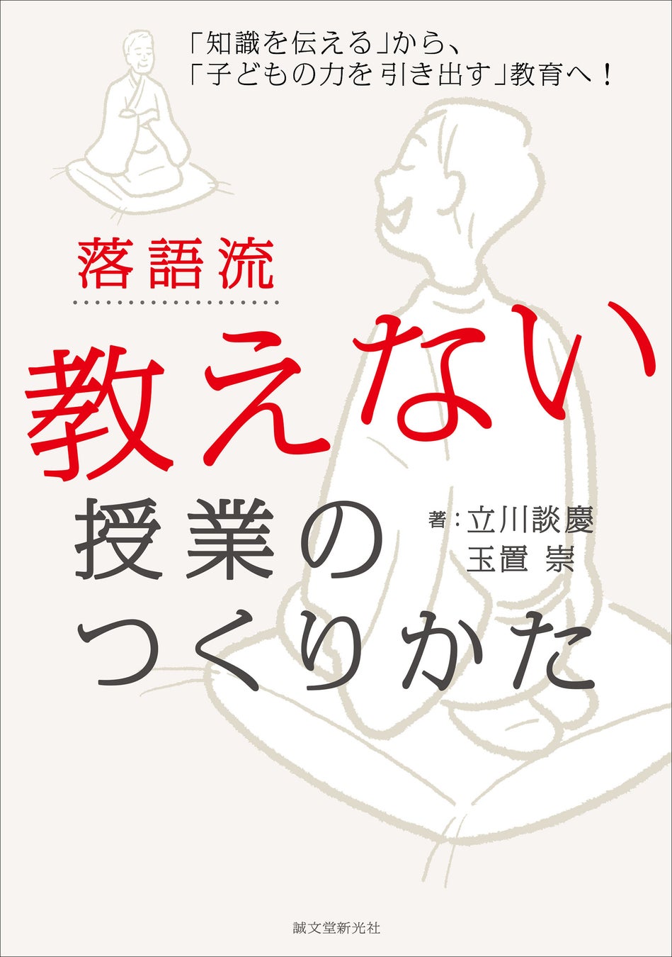 転換のヒントは落語の前座修行にあった 詰めこみ型 から子ども達が 自ら考え行動する ための教育へ 株式会社誠文堂新光社のプレスリリース 転換のヒントは落語の前座修行にあった 詰めこみ型 から子ども達が 自ら考え行動する ための教育へ 株式会社誠文堂新光社のプレスリリース