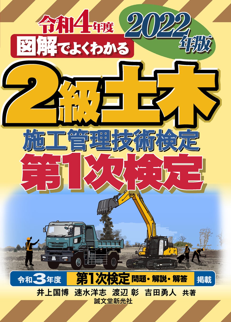 22年度試験対策に 2級土木施工管理技術検定 第1次検定 22年版 が今年も登場 株式会社誠文堂新光社のプレスリリース 22年度試験対策に 2級土木施工管理技術検定 第1次検定 22年版 が今年も登場 株式会社誠文堂新光社のプレスリリース