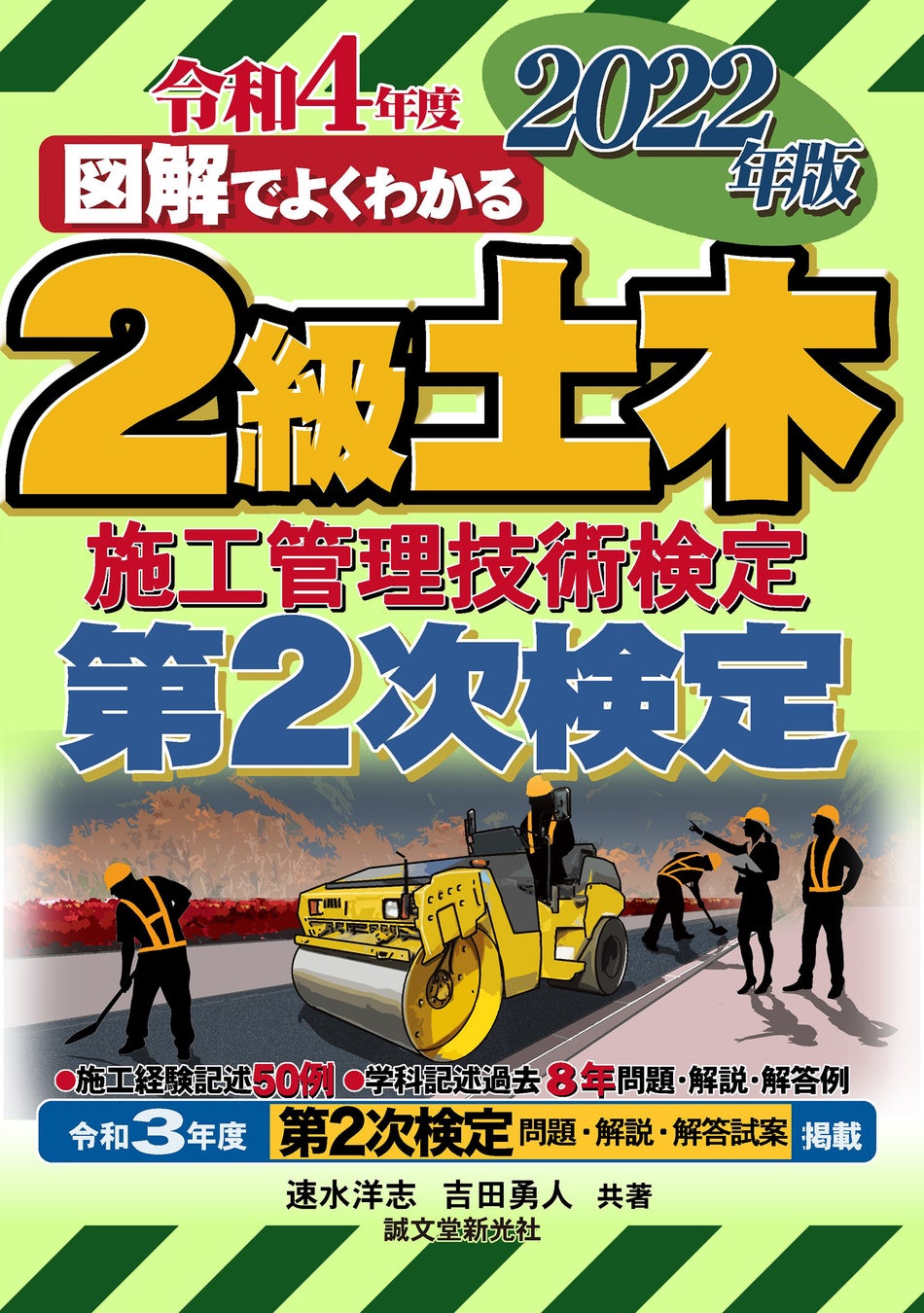 2級土木施工管理技士を目指すあなたへ 22年第2次検定試験に必読の一冊 株式会社誠文堂新光社のプレスリリース 2級土木施工管理技士を目指すあなたへ 22年第2次検定試験に必読の一冊 株式会社誠文堂新光社のプレスリリース
