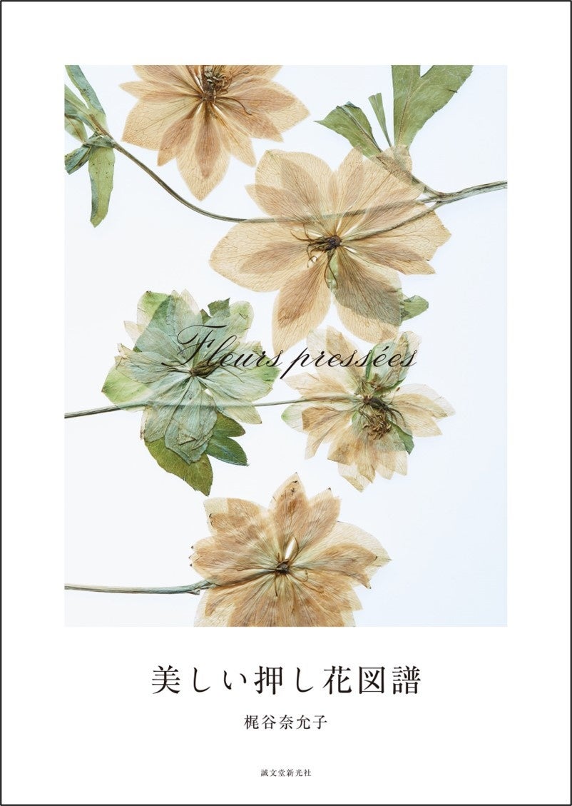 懐かしくて新しい植物の楽しみ方を提案 季節の花を押し花にして1種類ずつ紹介する写真集のような新しい押し花図鑑 株式会社誠文堂新光社のプレスリリース 懐かしくて新しい植物の楽しみ方を提案 季節の花を押し花にして1種類ずつ紹介する写真集のような新しい押し花図鑑 株式会社誠文堂新光社のプレスリリース