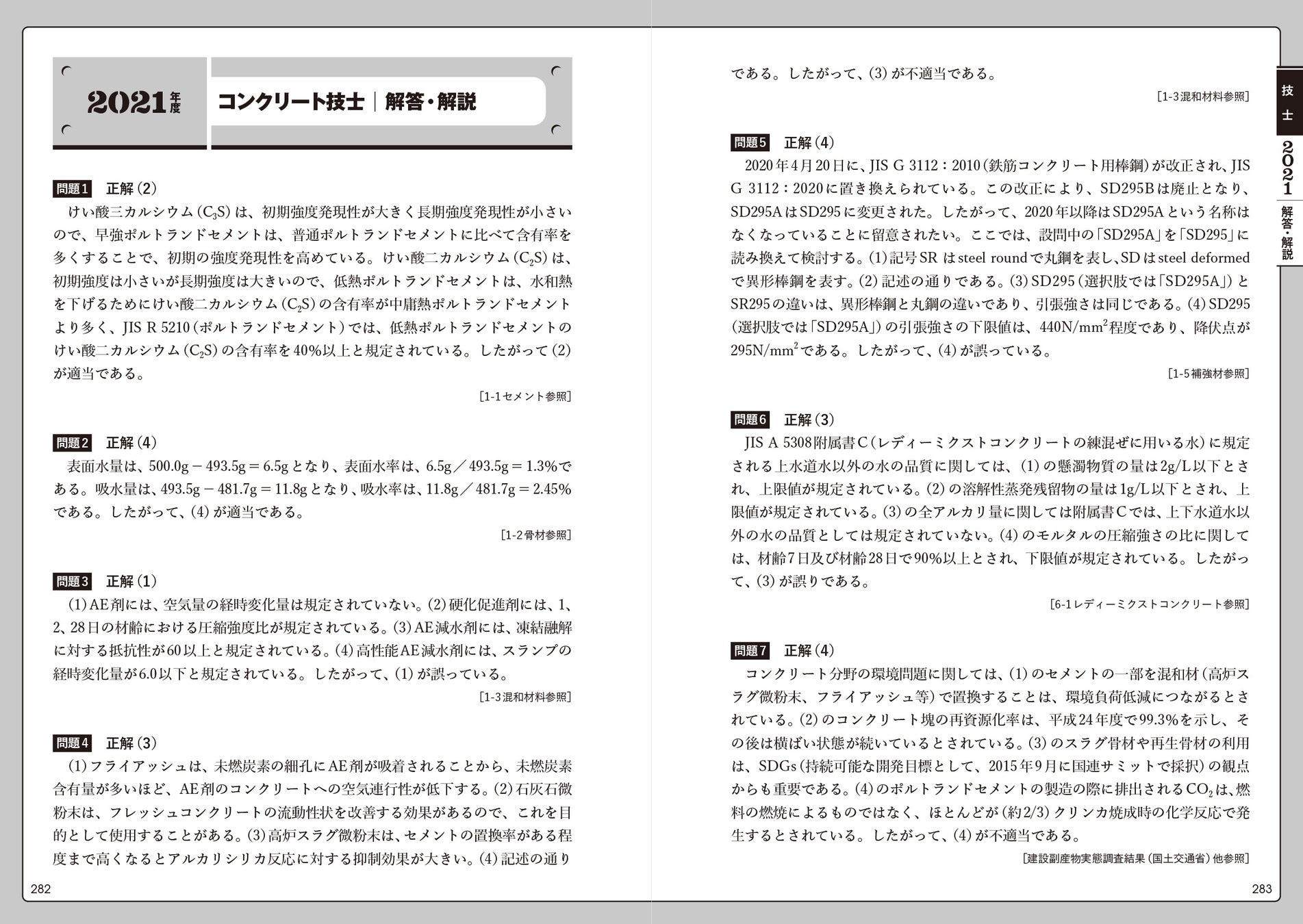 コンクリート技士・主任技士試験対策参考書!合格に必要な知識をコンパクトにまとめたテキストと、過去問4年分×2を収録。 コンクリート技士・主任技士試験対策参考書!合格に必要な知識をコンパクトにまとめたテキストと、過去問4年分×2を収録。