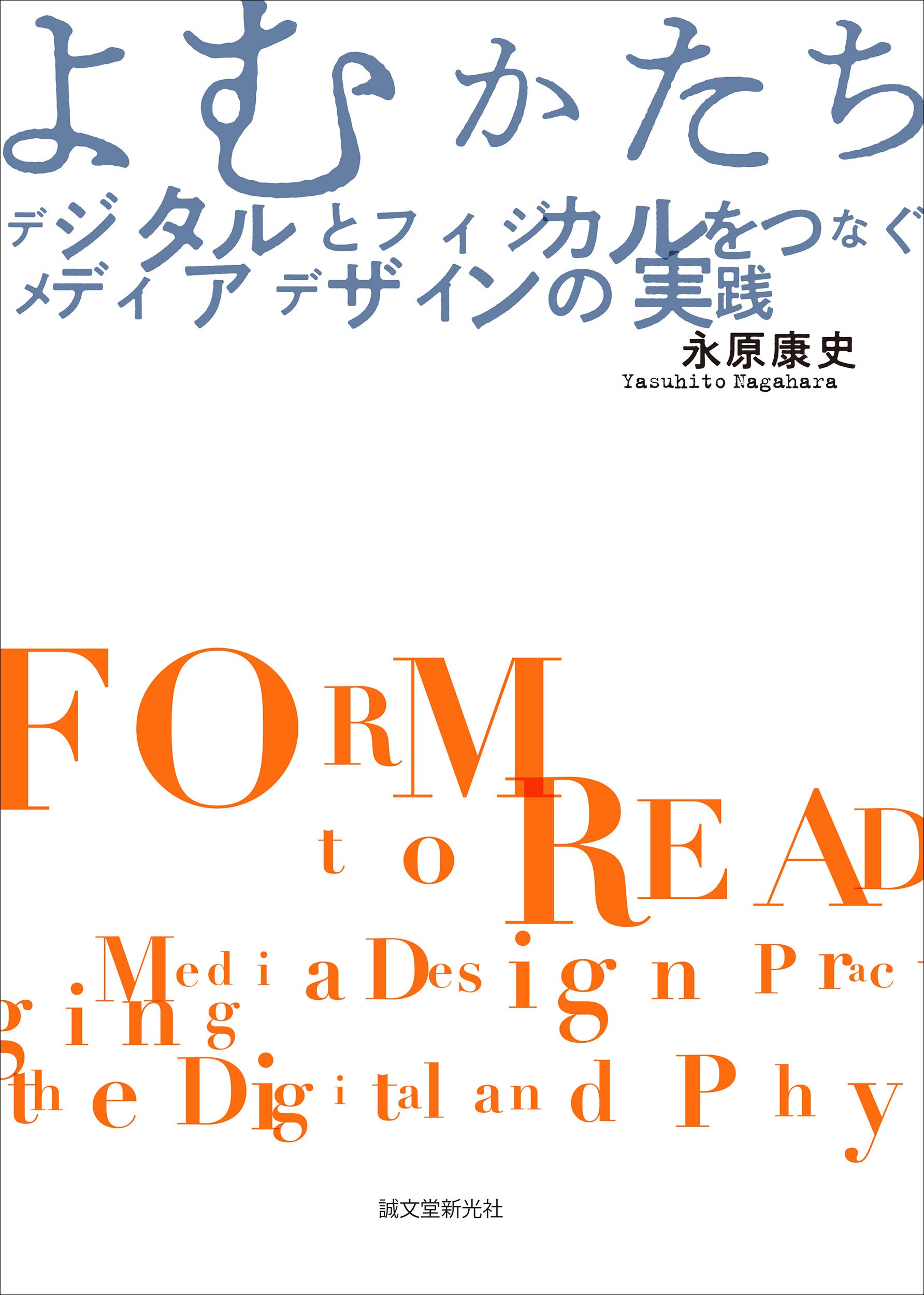 情報を「よむ」ためのメディアとその「かたち」を探究し続けた