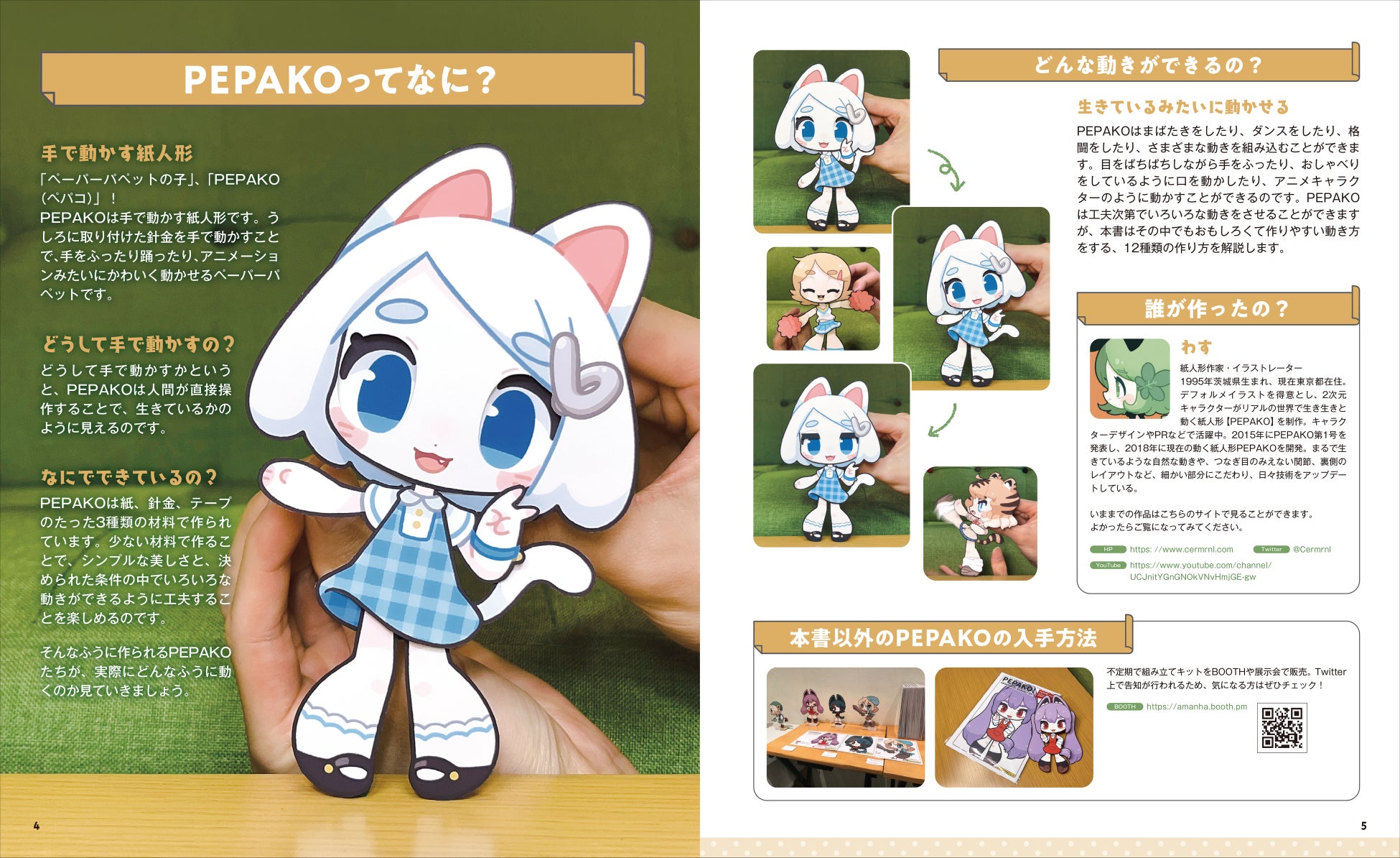 アニメみたいにかわいく動く 大人も作って楽しいスーパーギミック紙人形 Pepako の作り方 株式会社誠文堂新光社のプレスリリース アニメみたいにかわいく動く 大人も作って楽しいスーパーギミック紙人形 Pepako の作り方 株式会社誠文堂新光社のプレスリリース