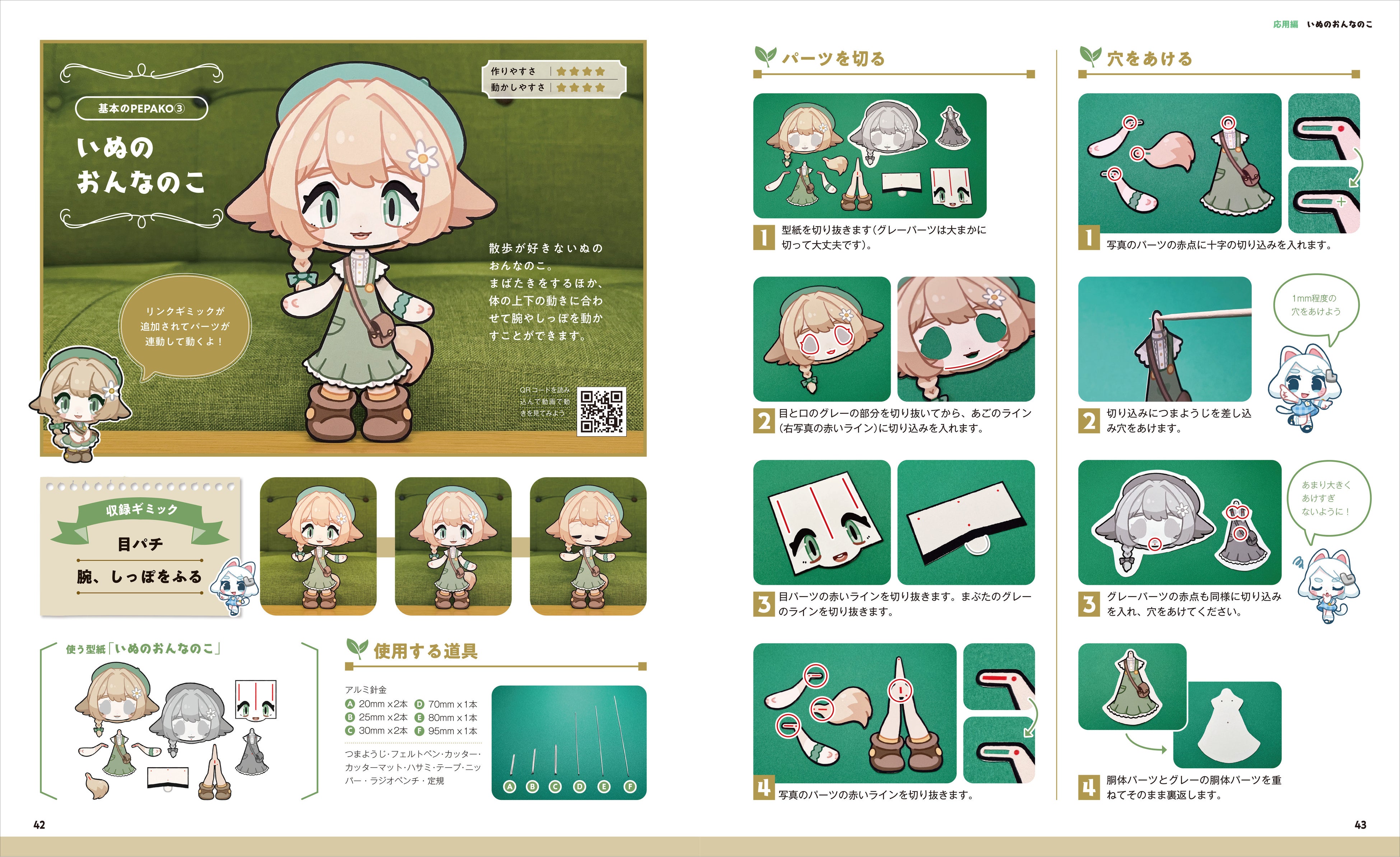 ☆アニメみたいにかわいく動く☆ 大人も作って楽しいスーパーギミック紙人形「PEPAKO」の作り方!|株式会社誠文堂新光社のプレスリリース ☆アニメみたいにかわいく動く☆ 大人も作って楽しいスーパーギミック紙人形「PEPAKO」の作り方!|株式会社誠文堂新光社のプレスリリース