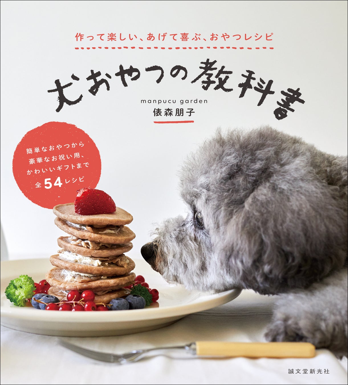 愛犬の健康を考えたレシピ満載 簡単にできるチップスやクッキーから ばえる犬用ケーキまで 株式会社誠文堂新光社のプレスリリース 愛犬の健康を考えたレシピ満載 簡単にできるチップスやクッキーから ばえる犬用ケーキまで 株式会社誠文堂新光社のプレスリリース
