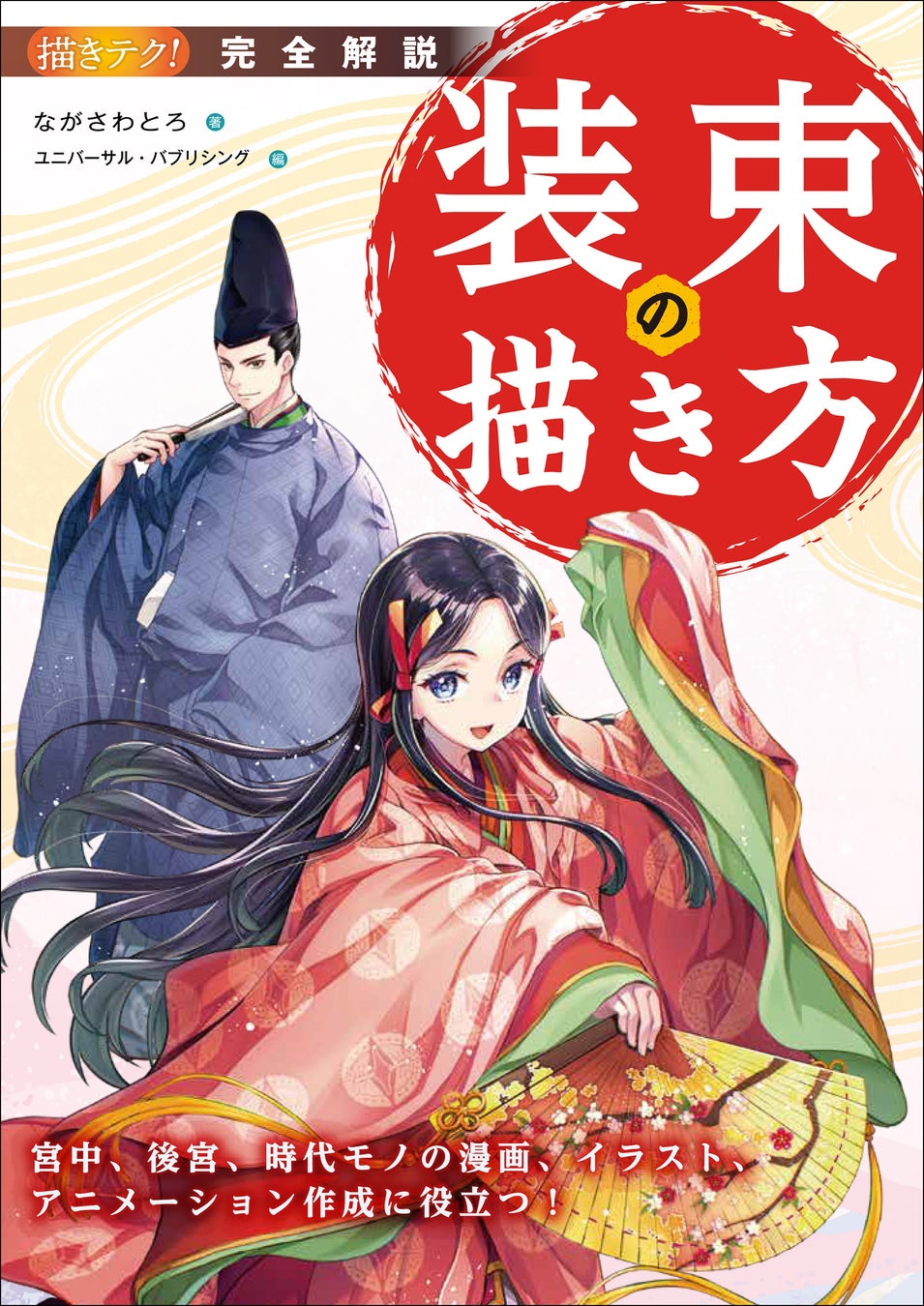 漫画やアニメ ライトノベルを彩る 魅力的な装束を纏ったキャラクターの描き方をイラストや図解でわかりやすく解説 株式会社誠文堂新光社のプレスリリース 漫画やアニメ ライトノベルを彩る 魅力的な装束を纏ったキャラクターの描き方をイラストや図解でわかりやすく解説 株式会社誠文堂新光社のプレスリリース