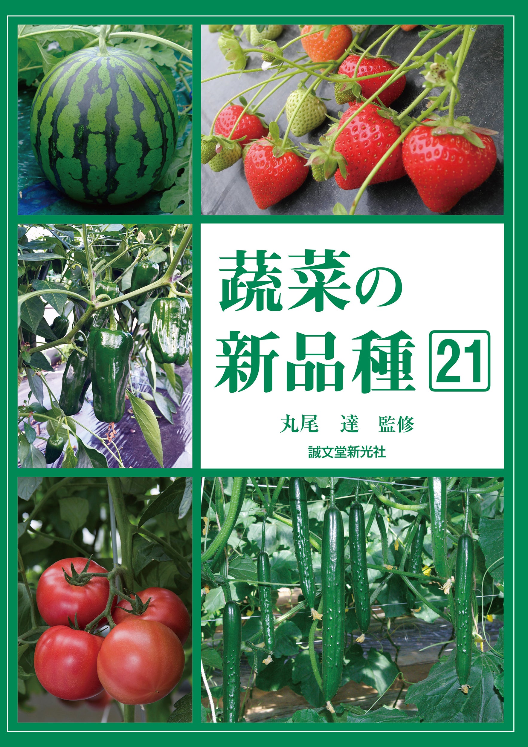 農耕と園芸 2023年冬号 | 株式会社誠文堂新光社