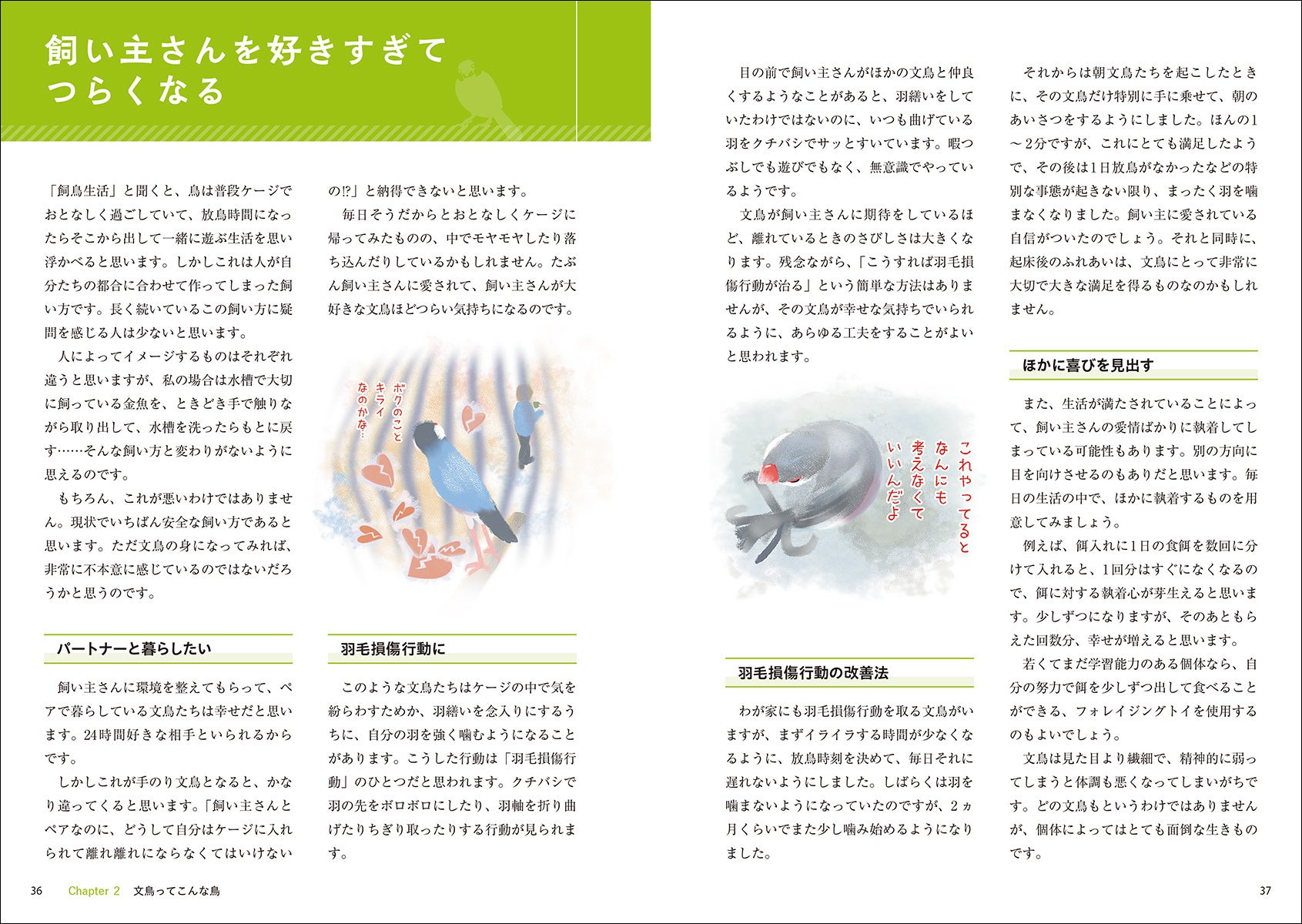 大切な文鳥が健康で幸せに暮らすために、飼い主さんができること