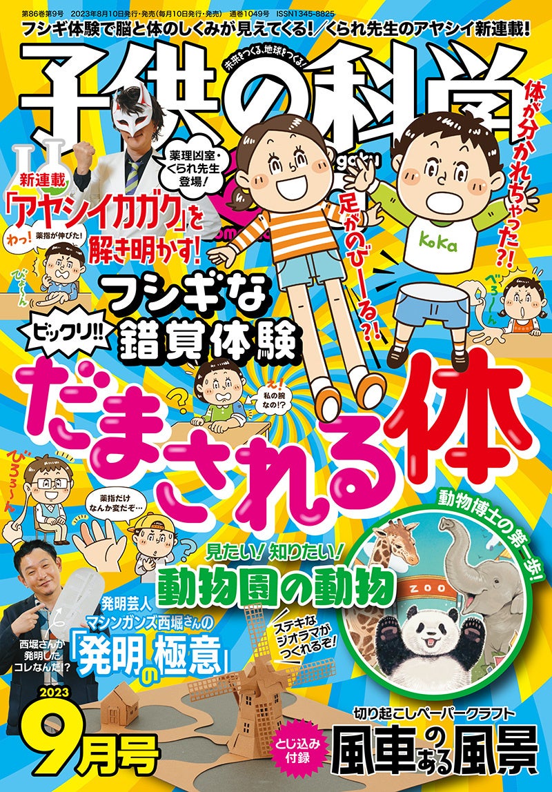 『子供の科学』2023年9月号