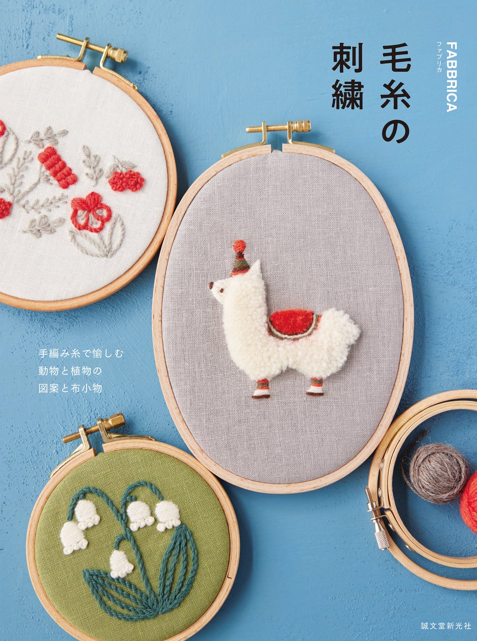 家にある残り糸でもOK!手編み用の毛糸で刺す、秋冬にぴったりのあたたかな刺繍 | 株式会社誠文堂新光社のプレスリリース