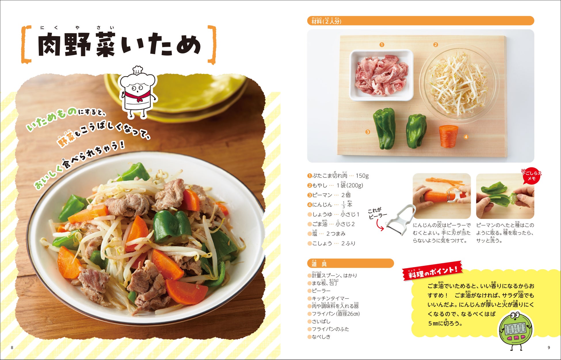 『人気のおかずを作ろう』_P8-9
